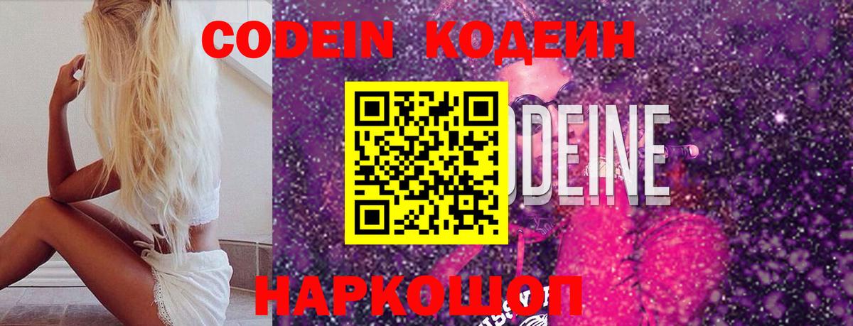 Codein напиток Lean (лин) Ипатово